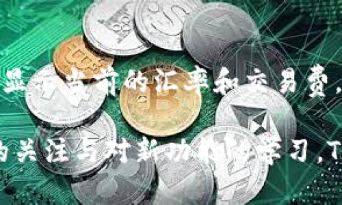   TP钱包最新版本发布，有哪些新功能和改进？ /   
 guanjianci TP钱包, 区块链, 加密货币, 数字资产 /guanjianci 

一、TP钱包简介
在加密货币的浪潮中，TP钱包以其强大的功能和用户友好的界面脱颖而出。TP钱包是一个多功能的数字资产管理工具，支持多种区块链，允许用户轻松管理他们的加密资产。从以太坊到比特币，用户可以在一个应用中处理多种不同的数字货币。
随着技术的不断进步，TP钱包也在不断更新迭代，其最新版本引入了许多令人兴奋的新功能和显著的改进。这使得用户在追求安全和便利性方面得到了更大的提升。

二、TP钱包最新版本的主要新功能
在最新版本的TP钱包中，开发团队针对用户反馈进行了多项，下面是一些最引人注目的新功能：

h41. 增强的安全性/h4
安全性始终是用户选择钱包时最关心的点之一。TP钱包最新版本引入了多重签名功能，用户可设置多达五个设备进行身份验证。这意味着即使某一个设备被攻击，黑客也无法轻易访问用户的资产。此外，TP钱包还对私钥进行了加密存储，即便在手机丢失的情况下，用户的资产依然可以得到保障。

h42. 更加用户友好的界面/h4
新的用户界面设计着重于简洁和直观。通过流线型的布局，用户可以更快地找到所需功能。无论是资产管理还是交易记录，所有信息一目了然，极大提升了用户体验。

h43. 交易速度的提升/h4
交易的处理速度也是钱包的重要考量因素。通过采用新的区块链技术，TP钱包最新版本在交易验证上大幅度缩短了时间，尤其是在网络拥堵高峰期间，用户可以享受到更快速的服务。

h44. 社交交易功能/h4
为了满足越来越多的社交需求，TP钱包引入了社交交易功能。用户可以直接在钱包内与朋友进行资产转移，无需额外操作。整个过程方便快捷，用户只需输入对方的钱包地址，即可完成转账。

h45. 交易平台的集成/h4
TP钱包现在支持与多个交易平台的直接连接，用户可以直接在钱包内置换资产，实时查看市场行情。这对于那些常常进行交易的用户来说，极大减少了切换应用的麻烦。

三、如何更新TP钱包
对于现有用户来说，更新TP钱包非常简单。用户只需要进入应用商城，搜索“TP钱包”，选择更新即可。确保你已备份好重要数据，以避免因更新而造成的不必要损失。

四、TP钱包的未来展望
随着加密货币市场的不断成长，TP钱包也在积极开发更多新功能。未来可能会增加的功能包括去中心化金融(DeFi)的支持、NFT市场的集成等。这些都将进一步扩展用户的资产管理方式。

五、总结
TP钱包最新版本无疑是对用户体验的又一次提升。通过增强安全性、界面、增加交易速度及社交交易功能，TP钱包不断满足用户的期待。面对瞬息万变的区块链世界，选择一个可靠的钱包尤为重要，而TP钱包无疑是一个值得信赖的选择。

六、相关问题

h4问题一：TP钱包的安全性如何保障？/h4
TP钱包所采取的安全措施主要体现在多个方面。首先，多重签名加大了黑客攻击的难度，其次，私钥加密存储确保用户的资产不易被盗取。此外，TP钱包还定期进行安全审计，及时修复潜在的安全隐患。用户在使用钱包时也应加强自身安全意识，例如定期更换密码，不随便共享私钥和助记词。

h4问题二：如何使用TP钱包进行资产兑换？/h4
通过最新版本的TP钱包，用户可以非常方便地进行资产兑换。用户只需在钱包内选择要兑换的数字货币，并选择目标货币，系统会自动显示当前的汇率和交易费。在确认交易详情后，用户只需点击确认按钮，等待交易完成即可。在整个过程中，用户可以实时查看交易状态，确保交易的透明化。

总的来说，TP钱包始终在进步和创新。随着最新版本的发布，用户能够更加轻松、安全地管理他们的数字资产。只要保持对钱包安全性的关注与对新功能的学习，TP钱包必将为用户带来更为丰富的体验。