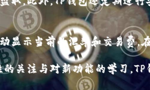   TP钱包最新版本发布，有哪些新功能和改进？ /   
 guanjianci TP钱包, 区块链, 加密货币, 数字资产 /guanjianci 

一、TP钱包简介
在加密货币的浪潮中，TP钱包以其强大的功能和用户友好的界面脱颖而出。TP钱包是一个多功能的数字资产管理工具，支持多种区块链，允许用户轻松管理他们的加密资产。从以太坊到比特币，用户可以在一个应用中处理多种不同的数字货币。
随着技术的不断进步，TP钱包也在不断更新迭代，其最新版本引入了许多令人兴奋的新功能和显著的改进。这使得用户在追求安全和便利性方面得到了更大的提升。

二、TP钱包最新版本的主要新功能
在最新版本的TP钱包中，开发团队针对用户反馈进行了多项，下面是一些最引人注目的新功能：

h41. 增强的安全性/h4
安全性始终是用户选择钱包时最关心的点之一。TP钱包最新版本引入了多重签名功能，用户可设置多达五个设备进行身份验证。这意味着即使某一个设备被攻击，黑客也无法轻易访问用户的资产。此外，TP钱包还对私钥进行了加密存储，即便在手机丢失的情况下，用户的资产依然可以得到保障。

h42. 更加用户友好的界面/h4
新的用户界面设计着重于简洁和直观。通过流线型的布局，用户可以更快地找到所需功能。无论是资产管理还是交易记录，所有信息一目了然，极大提升了用户体验。

h43. 交易速度的提升/h4
交易的处理速度也是钱包的重要考量因素。通过采用新的区块链技术，TP钱包最新版本在交易验证上大幅度缩短了时间，尤其是在网络拥堵高峰期间，用户可以享受到更快速的服务。

h44. 社交交易功能/h4
为了满足越来越多的社交需求，TP钱包引入了社交交易功能。用户可以直接在钱包内与朋友进行资产转移，无需额外操作。整个过程方便快捷，用户只需输入对方的钱包地址，即可完成转账。

h45. 交易平台的集成/h4
TP钱包现在支持与多个交易平台的直接连接，用户可以直接在钱包内置换资产，实时查看市场行情。这对于那些常常进行交易的用户来说，极大减少了切换应用的麻烦。

三、如何更新TP钱包
对于现有用户来说，更新TP钱包非常简单。用户只需要进入应用商城，搜索“TP钱包”，选择更新即可。确保你已备份好重要数据，以避免因更新而造成的不必要损失。

四、TP钱包的未来展望
随着加密货币市场的不断成长，TP钱包也在积极开发更多新功能。未来可能会增加的功能包括去中心化金融(DeFi)的支持、NFT市场的集成等。这些都将进一步扩展用户的资产管理方式。

五、总结
TP钱包最新版本无疑是对用户体验的又一次提升。通过增强安全性、界面、增加交易速度及社交交易功能，TP钱包不断满足用户的期待。面对瞬息万变的区块链世界，选择一个可靠的钱包尤为重要，而TP钱包无疑是一个值得信赖的选择。

六、相关问题

h4问题一：TP钱包的安全性如何保障？/h4
TP钱包所采取的安全措施主要体现在多个方面。首先，多重签名加大了黑客攻击的难度，其次，私钥加密存储确保用户的资产不易被盗取。此外，TP钱包还定期进行安全审计，及时修复潜在的安全隐患。用户在使用钱包时也应加强自身安全意识，例如定期更换密码，不随便共享私钥和助记词。

h4问题二：如何使用TP钱包进行资产兑换？/h4
通过最新版本的TP钱包，用户可以非常方便地进行资产兑换。用户只需在钱包内选择要兑换的数字货币，并选择目标货币，系统会自动显示当前的汇率和交易费。在确认交易详情后，用户只需点击确认按钮，等待交易完成即可。在整个过程中，用户可以实时查看交易状态，确保交易的透明化。

总的来说，TP钱包始终在进步和创新。随着最新版本的发布，用户能够更加轻松、安全地管理他们的数字资产。只要保持对钱包安全性的关注与对新功能的学习，TP钱包必将为用户带来更为丰富的体验。