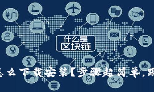 虚拟币钱包怎么下载安装？步骤超简单，跟着我一起走！