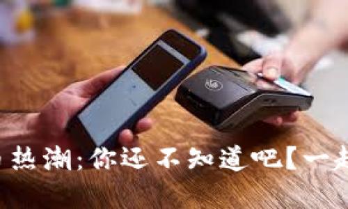 瑞典虚拟币热潮：你还不知道吧？一起来看看吧！