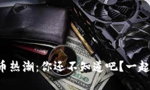 瑞典虚拟币热潮：你还不知道吧？一起来看看吧！