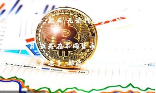   最新tp钱包官网下载安装指南，轻松搞定！ / 
 guanjianci tp钱包, 钱包下载, 最新版, 加密货币 /guanjianci 

什么是TP钱包？
在数字货币的浪潮中，TP钱包作为一种加密货币钱包，逐渐受到大家的关注。简单来说，TP钱包不仅可以存储各种数字资产，还能为用户提供安全和便捷的服务。其用户友好的界面和强大的功能使其成为许多投资者及普通用户的首选。

TP钱包支持多种主流数字货币，包括但不限于比特币（BTC）、以太坊（ETH）、莱特币（LTC）等，用户可以通过TP钱包随时随地进行资产管理和交易。而且，TP钱包还具备多重安全保护机制，极大地增强了用户的资金安全性。

如何下载最新版TP钱包？
如果你希望体验TP钱包的强大功能，下载最新版的TP钱包是第一步。以下是详细的步骤：

ul
listrong访问官网：/strong首先，你需要打开TP钱包的官方网站。确保你通过正规渠道访问，以免下载到假冒软件。/li
listrong选择平台：/strongTP钱包同时支持Android和iOS系统。根据你手机的操作系统，选择对应的下载链接。/li
listrong下载并安装：/strong点击下载链接后，按照提示进行安装。安装过程中可能会出现一些权限请求，建议你仔细阅读后再进行确认。/li
listrong注册/登录：/strong安装完成后，打开应用。如果你是新用户，可以选择注册，如果是老用户，直接登录即可。/li
/ul

使用TP钱包的注意事项
在享受TP钱包带来的便捷和安全的同时，用户也需时刻保持警惕。以下是一些使用TP钱包时需要特别注意的事项：

ul
listrong确保更新：/strong定期检查TP钱包是否有新版本，及时更新应用以享受更好的性能和安全性。/li
listrong保管好私钥：/strongTP钱包会为用户生成私钥，这是你资产的唯一凭证。切勿将私钥泄露给他人，切记做好备份。/li
listrong保护个人信息：/strong在使用过程中，不要随便分享个人信息，尤其是在网上论坛或社交平台上。/li
listrong开启双重认证：/strong如果TP钱包支持双重认证，务必开启，这可以为你的账户增加一层安全保护。/li
/ul

TP钱包的优势
使用TP钱包，你将会发现它与其他钱包相比，具备以下显著的优势：

ul
listrong多链支持：/strongTP钱包支持多种区块链，用户可在同一个应用内管理多种资产。/li
listrong交易便捷：/strong通过TP钱包，用户可以快速进行资产转账和交易，操作简单直观。/li
listrong强大的社区支持：/strongTP钱包拥有一个活跃的用户社区，用户可以在这里分享经验、交流信息。/li
listrong定期更新：/strongTP钱包团队注重用户反馈，定期推送更新，以提升用户体验。/li
/ul

可能相关的问题

h4TP钱包安全吗？/h4
安全性是每个用户都十分关心的问题。TP钱包采用了多重安全措施，包括加密技术和私钥管理机制，确保用户的资产安全。然而，无论钱包多么安全，用户自身的操作也至关重要。保持私钥的保密性，设立复杂的密码，并定期更新软件都是最基本而有效的安全措施。

h4TP钱包支持哪些交易功能？/h4
TP钱包不仅支持数字资产的存储，还提供了诸如交易、兑换等多种功能。用户可以直接通过TP钱包进行面向市场的交易，或是在不同货币之间进行兑换。同时，TP钱包也支持与各类去中心化应用（DApp）进行交互，提升用户的数字资产管理体验。

总结来说，TP钱包作为一款功能全面、安全可靠的加密货币钱包，已成为越来越多数字资产用户的选择。无论你是新手还是老手，都能在TP钱包的帮助下，轻松管理和交易你的数字资产。只需按照上面的步骤下载和注册账号，你就能踏上数字货币的旅程了！

不要再犹豫，快来体验TP钱包带来的便利与安全吧！