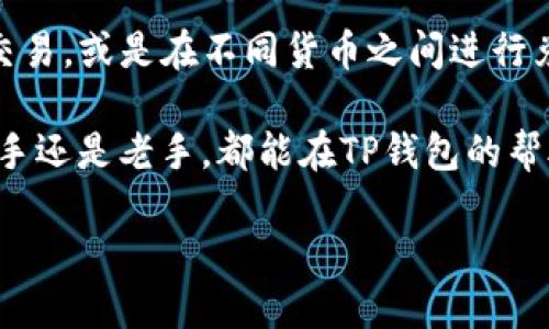   最新tp钱包官网下载安装指南，轻松搞定！ / 
 guanjianci tp钱包, 钱包下载, 最新版, 加密货币 /guanjianci 

什么是TP钱包？
在数字货币的浪潮中，TP钱包作为一种加密货币钱包，逐渐受到大家的关注。简单来说，TP钱包不仅可以存储各种数字资产，还能为用户提供安全和便捷的服务。其用户友好的界面和强大的功能使其成为许多投资者及普通用户的首选。

TP钱包支持多种主流数字货币，包括但不限于比特币（BTC）、以太坊（ETH）、莱特币（LTC）等，用户可以通过TP钱包随时随地进行资产管理和交易。而且，TP钱包还具备多重安全保护机制，极大地增强了用户的资金安全性。

如何下载最新版TP钱包？
如果你希望体验TP钱包的强大功能，下载最新版的TP钱包是第一步。以下是详细的步骤：

ul
listrong访问官网：/strong首先，你需要打开TP钱包的官方网站。确保你通过正规渠道访问，以免下载到假冒软件。/li
listrong选择平台：/strongTP钱包同时支持Android和iOS系统。根据你手机的操作系统，选择对应的下载链接。/li
listrong下载并安装：/strong点击下载链接后，按照提示进行安装。安装过程中可能会出现一些权限请求，建议你仔细阅读后再进行确认。/li
listrong注册/登录：/strong安装完成后，打开应用。如果你是新用户，可以选择注册，如果是老用户，直接登录即可。/li
/ul

使用TP钱包的注意事项
在享受TP钱包带来的便捷和安全的同时，用户也需时刻保持警惕。以下是一些使用TP钱包时需要特别注意的事项：

ul
listrong确保更新：/strong定期检查TP钱包是否有新版本，及时更新应用以享受更好的性能和安全性。/li
listrong保管好私钥：/strongTP钱包会为用户生成私钥，这是你资产的唯一凭证。切勿将私钥泄露给他人，切记做好备份。/li
listrong保护个人信息：/strong在使用过程中，不要随便分享个人信息，尤其是在网上论坛或社交平台上。/li
listrong开启双重认证：/strong如果TP钱包支持双重认证，务必开启，这可以为你的账户增加一层安全保护。/li
/ul

TP钱包的优势
使用TP钱包，你将会发现它与其他钱包相比，具备以下显著的优势：

ul
listrong多链支持：/strongTP钱包支持多种区块链，用户可在同一个应用内管理多种资产。/li
listrong交易便捷：/strong通过TP钱包，用户可以快速进行资产转账和交易，操作简单直观。/li
listrong强大的社区支持：/strongTP钱包拥有一个活跃的用户社区，用户可以在这里分享经验、交流信息。/li
listrong定期更新：/strongTP钱包团队注重用户反馈，定期推送更新，以提升用户体验。/li
/ul

可能相关的问题

h4TP钱包安全吗？/h4
安全性是每个用户都十分关心的问题。TP钱包采用了多重安全措施，包括加密技术和私钥管理机制，确保用户的资产安全。然而，无论钱包多么安全，用户自身的操作也至关重要。保持私钥的保密性，设立复杂的密码，并定期更新软件都是最基本而有效的安全措施。

h4TP钱包支持哪些交易功能？/h4
TP钱包不仅支持数字资产的存储，还提供了诸如交易、兑换等多种功能。用户可以直接通过TP钱包进行面向市场的交易，或是在不同货币之间进行兑换。同时，TP钱包也支持与各类去中心化应用（DApp）进行交互，提升用户的数字资产管理体验。

总结来说，TP钱包作为一款功能全面、安全可靠的加密货币钱包，已成为越来越多数字资产用户的选择。无论你是新手还是老手，都能在TP钱包的帮助下，轻松管理和交易你的数字资产。只需按照上面的步骤下载和注册账号，你就能踏上数字货币的旅程了！

不要再犹豫，快来体验TP钱包带来的便利与安全吧！