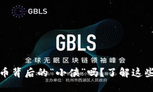 你知道虚拟币背后的“小侠”吗？了解这些币种的秘密