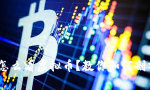 bianoti郎咸平怎么看虚拟币？教你如何剖析这个热点话题