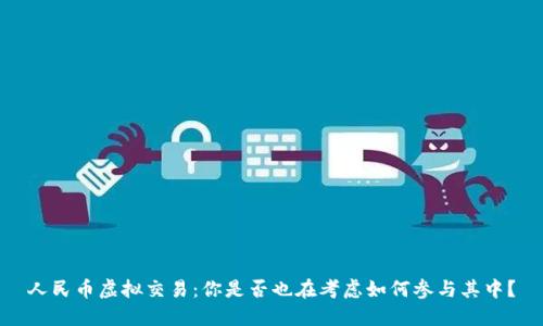 人民币虚拟交易：你是否也在考虑如何参与其中？