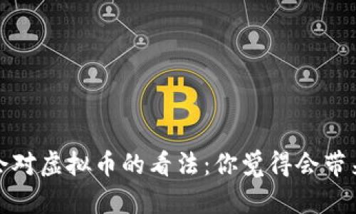 2023年两会对虚拟币的看法：你觉得会带来哪些变化？