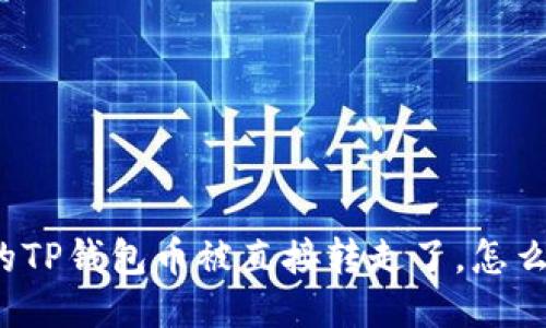 我的TP钱包币被直接转走了，怎么办？