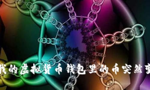 为什么我的虚拟货币钱包里的币突然变成0了？