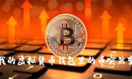 为什么我的虚拟货币钱包里的币突然变成0了？