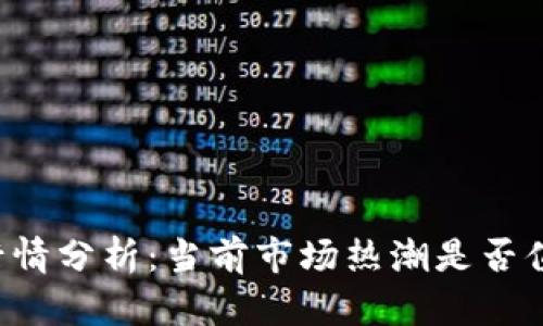 虚拟币行情分析：当前市场热潮是否值得投资？