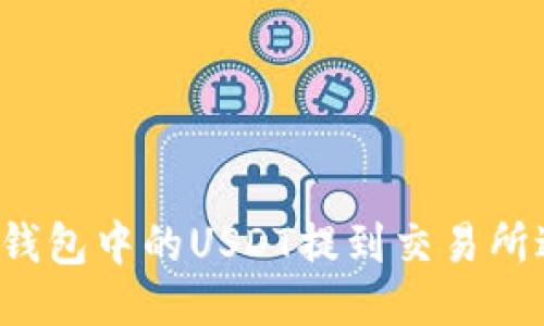 如何将TP钱包中的USDT提到交易所进行变现？
