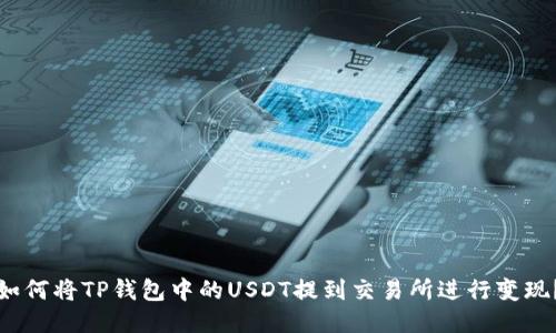 如何将TP钱包中的USDT提到交易所进行变现？
