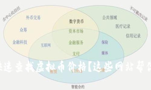 想快速查找虚拟币价格？这些网站帮你忙！