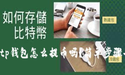 你知道tp钱包怎么提币吗？简单步骤告诉你！