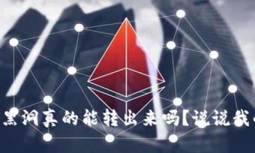 虚拟币黑洞真的能转出来吗？说说我的看法！