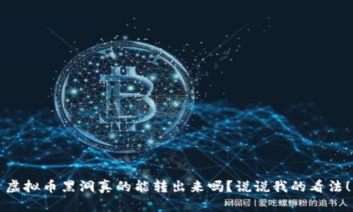 虚拟币黑洞真的能转出来吗？说说我的看法！