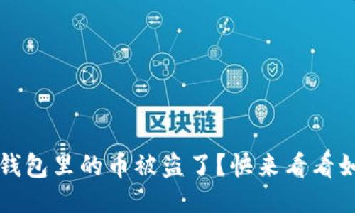 糟糕！你的TP钱包里的币被盗了？快来看看如何挽回损失！