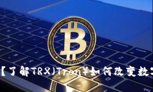 什么是虚拟币？了解TRX（Tron）如何改变数字货币的未来！