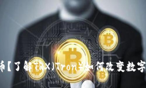 什么是虚拟币？了解TRX（Tron）如何改变数字货币的未来！