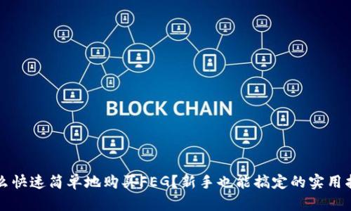 怎么快速简单地购买FEG？新手也能搞定的实用指南
