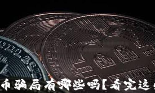 
你知道刷虚拟币骗局有哪些吗？看完这些绝不再上当！