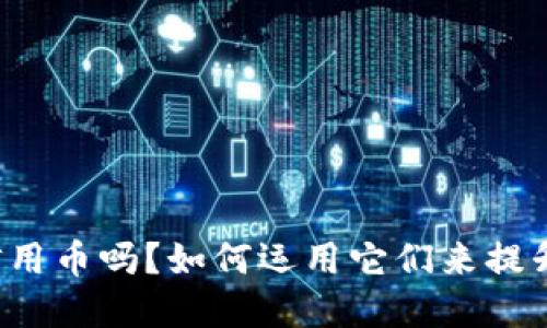 您听说过虚拟信用币吗？如何运用它们来提升您的财务自由？
