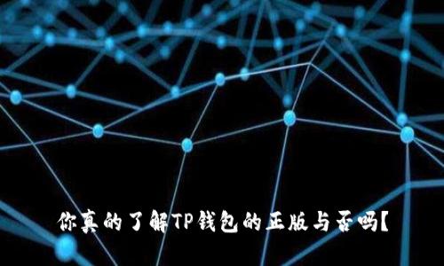 你真的了解TP钱包的正版与否吗？