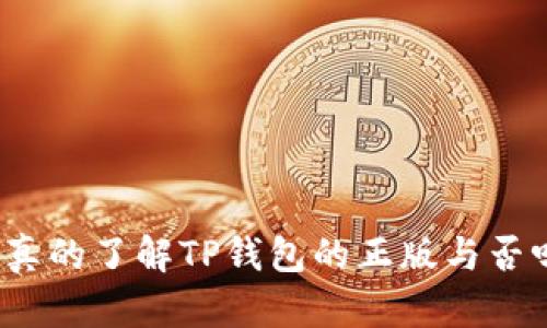 你真的了解TP钱包的正版与否吗？