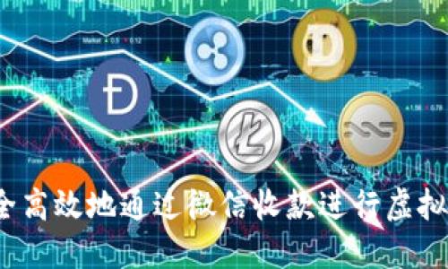 如何安全高效地通过微信收款进行虚拟币买卖？