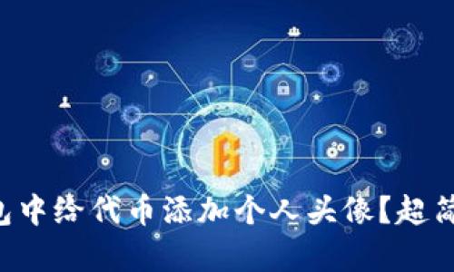 如何在TP钱包中给代币添加个人头像？超简单步骤分享！