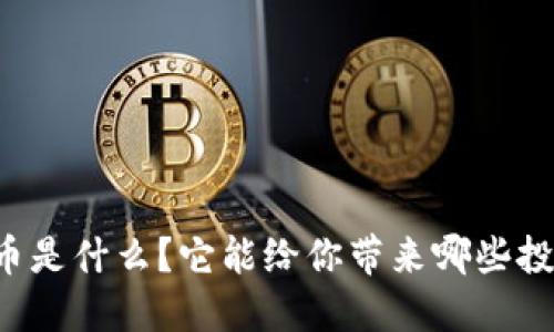 SC虚拟币是什么？它能给你带来哪些投资机会？