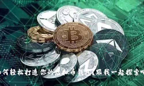 如何轻松打造你的虚拟币钱包？跟我一起探索吧！