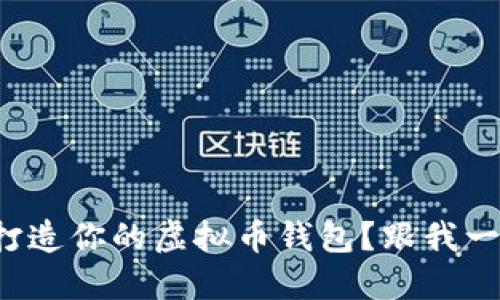 如何轻松打造你的虚拟币钱包？跟我一起探索吧！