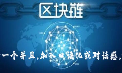 思考一个并且，加入口语化或对话感，放进