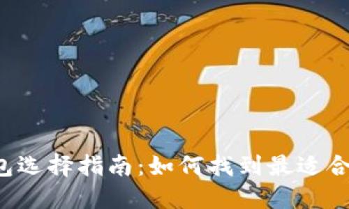 虚拟币钱包选择指南：如何找到最适合你的钱包？