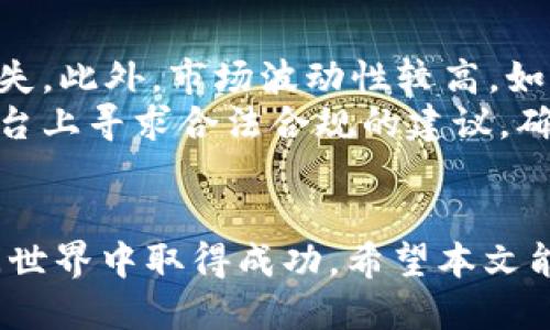   如何使用TP钱包发币？一步步教你轻松上手！ / 
 guanjianci TP钱包, 发币流程, 加密货币, 区块链 /guanjianci 

引言
在今天的数字化时代，加密货币逐渐成为一种受欢迎的投资方式。随着区块链技术的不断发展，个人和企业越来越多地开始探索创建和发行自己的代币。TP钱包不仅提供了安全存储数字资产的功能，还允许用户轻松发币。本文将详细介绍如何使用TP钱包进行发币，带你一步步进入这个令人兴奋的世界。

什么是TP钱包？
TP钱包是一款多链钱包，支持各种加密货币的存储、管理和交易。凭借其用户友好的界面和强大的功能，TP钱包已经成为许多加密货币爱好者的首选。无论是交易主流的比特币和以太坊，还是发行和管理自定义代币，TP钱包都能够轻松应对。

发币前的准备工作
在开始发币之前，我们需要做一些基本的准备工作。首先确保你有一个TP钱包账户并已完成身份验证。接下来，你需要了解代币的基础知识，比如代币的总供应量、初始流通量、使用场景以及如何确保代币的安全性。此外，了解智能合约的基本概念也非常重要，因为大多数的代币发行都是通过智能合约完成的。

第一步：创建一个新的代币
现在，我们进入发币的核心步骤。打开TP钱包，登录到你的账户。在主界面上，寻找“发币”或“创建代币”的选项。如果没有直接的图标，通常可以在更多选项中找到。点击进入发币界面，你会看到一系列的设置选项。

第二步：设置代币信息
在创建代币的过程中，系统会要求你填写一些基本信息。以下是几个重要的设定：
ul
    listrong代币名称：/strong这是你代币的正式名称，确保尽量简洁而独特。/li
    listrong代币符号：/strong通常是代币名称的简写，类似于股票的代码，长度一般在3到5个字符之间。/li
    listrong总供应量：/strong指的是你的代币总共会发行多少数量，选择适合你项目的数量并确保它符合市场需求。/li
    listrong发行者地址：/strong这个地址将负责该代币的所有交易，确保资金安全。/li
/ul
填写完毕后，仔细检查每一项信息，确保准确无误，准备进入下一步。

第三步：编写智能合约
智能合约是代币发行的核心，TP钱包通常会提供一些模板，帮助用户快速生成智能合约代码。如果你对编程有一定的了解，可以根据实际需求自行修改代码。如果不熟悉编程，建议使用TP钱包提供的默认模板，它已经过，适合大多数发行需求。
在创建智能合约时，你需要设定一些重要的条件，比如代币的转让规则、持有者的权益等。通过这些规则，你可以控制代币的流通和使用。

第四步：确认发币
一切准备就绪后，回到TP钱包界面，重新审核所有设定，包括代币信息和智能合约。确认无误后，点击“确认发币”按钮。此时，TP钱包会请求你输入密码，确保是你的账户在进行此操作。输入密码后，等待区块链网络完成确认。此过程可能需要一些时间，具体速度取决于网络的繁忙情况。

第五步：确认代币发行成功
发币完成后，TP钱包会推送通知，告知你代币已成功发行。此时，你可以在钱包界面上找到你新创建的代币，查看代币信息及其余额。同时，此代币也可通过交易所进行公开交易，扩大其市场影响力。

相关问题解答

问题一：我如何管理和推广我的新代币？
创建代币后，管理和推广是确保代币能够顺利流通与使用的关键。首先，建议你制定一份详细的市场推广计划，包括社交媒体营销、社区互动及宣传活动等。通过这些手段，可以帮助你吸引潜在投资者和用户。
其次，利用线上社区平台，如Telegram、Discord和Reddit等，与用户保持实时沟通。这可以帮助建立用户的信任感，并及时解答他们的疑问。同时，你可以考虑在加密货币交易所登记注册你的代币，提升流动性。
最后，记得定期更新代币的最新动态，通过博客、新闻稿或社交媒体平台发布重要信息，保持用户的关注和参与感。

问题二：TP钱包发币是否存在风险？
和任何投资一样，加密货币的发币过程也存在一定的风险。首先，如果你的智能合约写得不够严谨，可能会遭到黑客攻击，导致代币被盗或损失。此外，市场波动性较高，如果没有足够的用户基础，代币的市场价值可能会受到极大的影响。
为了降低这些风险，建议在发币前进行充分的市场调研和技术测试。与经验丰富的开发者合作，确保智能合约的安全性。此外，可以在相应平台上寻求合法合规的建议，确保你的代币发行符合当地法律法规，避免法律风险。

结论
通过TP钱包发币的流程其实并不复杂，只要你按照上述步骤认真操作，并具备一定的市场意识和管理能力，你的代币就可能在区块链的广阔世界中取得成功。希望本文能为你在发币之旅上提供必要的指导和帮助，也期待你能在这个快速发展的领域里开创自己的成就！