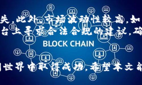   如何使用TP钱包发币？一步步教你轻松上手！ / 
 guanjianci TP钱包, 发币流程, 加密货币, 区块链 /guanjianci 

引言
在今天的数字化时代，加密货币逐渐成为一种受欢迎的投资方式。随着区块链技术的不断发展，个人和企业越来越多地开始探索创建和发行自己的代币。TP钱包不仅提供了安全存储数字资产的功能，还允许用户轻松发币。本文将详细介绍如何使用TP钱包进行发币，带你一步步进入这个令人兴奋的世界。

什么是TP钱包？
TP钱包是一款多链钱包，支持各种加密货币的存储、管理和交易。凭借其用户友好的界面和强大的功能，TP钱包已经成为许多加密货币爱好者的首选。无论是交易主流的比特币和以太坊，还是发行和管理自定义代币，TP钱包都能够轻松应对。

发币前的准备工作
在开始发币之前，我们需要做一些基本的准备工作。首先确保你有一个TP钱包账户并已完成身份验证。接下来，你需要了解代币的基础知识，比如代币的总供应量、初始流通量、使用场景以及如何确保代币的安全性。此外，了解智能合约的基本概念也非常重要，因为大多数的代币发行都是通过智能合约完成的。

第一步：创建一个新的代币
现在，我们进入发币的核心步骤。打开TP钱包，登录到你的账户。在主界面上，寻找“发币”或“创建代币”的选项。如果没有直接的图标，通常可以在更多选项中找到。点击进入发币界面，你会看到一系列的设置选项。

第二步：设置代币信息
在创建代币的过程中，系统会要求你填写一些基本信息。以下是几个重要的设定：
ul
    listrong代币名称：/strong这是你代币的正式名称，确保尽量简洁而独特。/li
    listrong代币符号：/strong通常是代币名称的简写，类似于股票的代码，长度一般在3到5个字符之间。/li
    listrong总供应量：/strong指的是你的代币总共会发行多少数量，选择适合你项目的数量并确保它符合市场需求。/li
    listrong发行者地址：/strong这个地址将负责该代币的所有交易，确保资金安全。/li
/ul
填写完毕后，仔细检查每一项信息，确保准确无误，准备进入下一步。

第三步：编写智能合约
智能合约是代币发行的核心，TP钱包通常会提供一些模板，帮助用户快速生成智能合约代码。如果你对编程有一定的了解，可以根据实际需求自行修改代码。如果不熟悉编程，建议使用TP钱包提供的默认模板，它已经过，适合大多数发行需求。
在创建智能合约时，你需要设定一些重要的条件，比如代币的转让规则、持有者的权益等。通过这些规则，你可以控制代币的流通和使用。

第四步：确认发币
一切准备就绪后，回到TP钱包界面，重新审核所有设定，包括代币信息和智能合约。确认无误后，点击“确认发币”按钮。此时，TP钱包会请求你输入密码，确保是你的账户在进行此操作。输入密码后，等待区块链网络完成确认。此过程可能需要一些时间，具体速度取决于网络的繁忙情况。

第五步：确认代币发行成功
发币完成后，TP钱包会推送通知，告知你代币已成功发行。此时，你可以在钱包界面上找到你新创建的代币，查看代币信息及其余额。同时，此代币也可通过交易所进行公开交易，扩大其市场影响力。

相关问题解答

问题一：我如何管理和推广我的新代币？
创建代币后，管理和推广是确保代币能够顺利流通与使用的关键。首先，建议你制定一份详细的市场推广计划，包括社交媒体营销、社区互动及宣传活动等。通过这些手段，可以帮助你吸引潜在投资者和用户。
其次，利用线上社区平台，如Telegram、Discord和Reddit等，与用户保持实时沟通。这可以帮助建立用户的信任感，并及时解答他们的疑问。同时，你可以考虑在加密货币交易所登记注册你的代币，提升流动性。
最后，记得定期更新代币的最新动态，通过博客、新闻稿或社交媒体平台发布重要信息，保持用户的关注和参与感。

问题二：TP钱包发币是否存在风险？
和任何投资一样，加密货币的发币过程也存在一定的风险。首先，如果你的智能合约写得不够严谨，可能会遭到黑客攻击，导致代币被盗或损失。此外，市场波动性较高，如果没有足够的用户基础，代币的市场价值可能会受到极大的影响。
为了降低这些风险，建议在发币前进行充分的市场调研和技术测试。与经验丰富的开发者合作，确保智能合约的安全性。此外，可以在相应平台上寻求合法合规的建议，确保你的代币发行符合当地法律法规，避免法律风险。

结论
通过TP钱包发币的流程其实并不复杂，只要你按照上述步骤认真操作，并具备一定的市场意识和管理能力，你的代币就可能在区块链的广阔世界中取得成功。希望本文能为你在发币之旅上提供必要的指导和帮助，也期待你能在这个快速发展的领域里开创自己的成就！