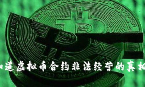 你知道虚拟币合约非法经营的真相吗？