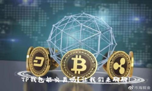 TP钱包能交易吗？让我们来聊聊！