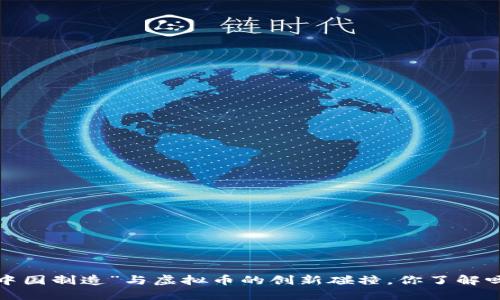 “中国制造”与虚拟币的创新碰撞，你了解吗？
