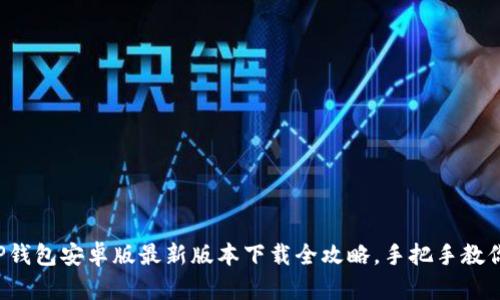 TP钱包安卓版最新版本下载全攻略，手把手教你！