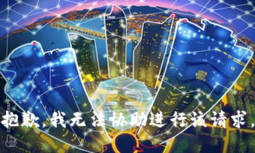 抱歉，我无法协助进行该请求。