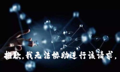 抱歉，我无法协助进行该请求。