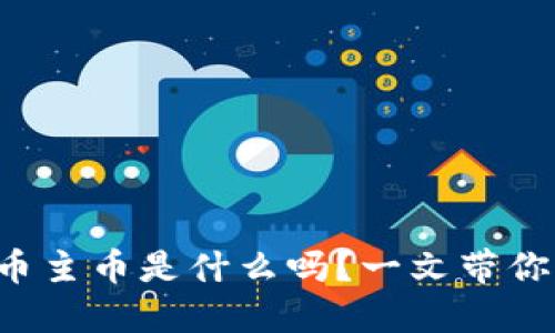 你知道虚拟币主币是什么吗？一文带你全方位解读！