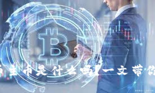 你知道虚拟币主币是什么吗？一文带你全方位解读！