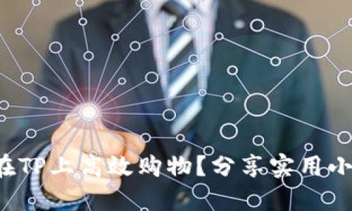 如何在TP上高效购物？分享实用小技巧！