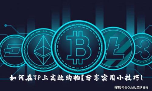 如何在TP上高效购物？分享实用小技巧！