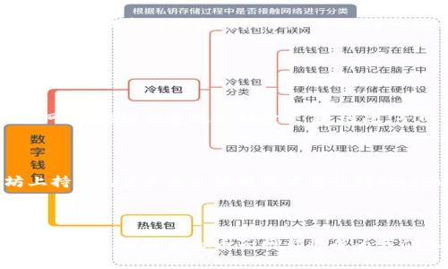   “虚拟币子网是什么？揭开数字货币背后的秘密！ / 

 guanjianci 虚拟币, 子网, 数字货币, 区块链 /guanjianci 

引言：数字货币的崛起

在当今的金融世界中，虚拟币和数字货币已经成为一个热门的话题。几十年前，我们无法想象会有一种货币不需要物理形态，而是存在于互联网的虚拟空间中。随着技术的飞速发展，尤其是区块链技术的出现，数字货币逐渐进入了人们的视野。而在虚拟币的世界里，加密货币子网这一概念也悄然兴起，成为了众多投资者和技术爱好者关注的焦点。

什么是虚拟币子网？

虚拟币子网通常是指在一个大型区块链网络中的独立小分支。通俗来说，就像是一个大树上的小树枝。这个小树枝（子网）拥有自己的特殊规则、协议和交易方式，这使得它能够在这个巨大的生态系统中运作而不受到主干的过多影响。子网的存在能够增强交易的效率，提供更高的隐私和安全性，并为不同的应用场景提供灵活的解决方案。

为什么虚拟币子网会被广泛使用？

首先，虚拟币子网的设计让开发者更容易推出新的加密货币和应用。不同的项目可以依赖于已有的技术而不需要从头开始，节省了很多时间和资源。其次，子网可以提供不同的功能，例如智能合约、去中心化金融（DeFi）、去中心化应用（dApps）等。这些功能的多样性使得虚拟币子网在满足不同需求方面展现出了巨大的潜力。

常见的虚拟币子网实例

现今市场上有很多成功运营的虚拟币子网，其中一个最为人熟知的就是以太坊子网。以太坊平台不仅是一个通用的智能合约平台，其链下子网（Layer 2解决方案）也在减缓交易成本和提升网络速度方面取得了显著进展。

另一例子是Polygon（MATIC），它旨在解决以太坊的可扩展性问题，允许开发者在不牺牲安全性的前提下快速构建自己的子网。

另外，还有诸如Binance Smart Chain、Avalanche等子网，它们同样表现出了强大的生态合作能力，为开发者和用户带来了更多选择。

虚拟币子网的优势

虚拟币子网的优势显而易见，首先是其高效性。由于子网能够在主链之外执行交易，因此可以减少主链的压力，提高整体网络的效率。其次，由于可以采用不同的共识机制和安全协议，子网可以避免某些特定类型的攻击，提升网络安全性。

第三，子网的灵活性极高，开发者可以根据不同的需求实现广泛的功能。这在去中心化金融和Dapp的开发中尤为重要。最后，子网之间的互操作性不断提高，使得不同的虚拟币和应用可以更加轻松地协作。

如何参与虚拟币子网的建设？

如果你对虚拟币子网感兴趣，想要参与其中，你可以通过几种方式入手。首先，学习相关的区块链和加密货币知识，了解不同子网的特性和技术背景。其次，可以寻找参与开发的机会，例如关注一些开源项目，贡献代码，或者参与社区讨论。此外，投资于一些潜力巨大的项目也是参与的方式之一。不过，风险与收益相伴，要尤其谨慎。

常见问题

h41. 虚拟币子网和主链有什么区别？/h4

虚拟币子网和主链的最大区别在于运作的独立性。主链是整个区块链网络的核心，负责所有交易的最终确认。而子网则是依赖于主链但具备自己规则的小网络，能够快速处理特定交易。因此，子网可以有效减轻主链的负担，提升交易效率。通俗来讲，主链较为“重”，而子网则相当于“轻便”的分支，更灵活高效。

h42. 我可以在不同的虚拟币子网之间转移资产吗？/h4

是的，许多虚拟币子网提供了跨链资产转移的功能。通过桥接（Bridge）技术，用户可以在不同区块链之间轻松地转移虚拟资产，这意味着你可以在以太坊上持有的资产通过桥接技术转移到Polygon或Binance Smart Chain上。当然，不同的子网之间可能存在手续费和转移时间的差异，因此在转移之前了解相关信息是非常重要的。

结语：虚拟币子网的前景

随着区块链技术的发展，虚拟币子网将越来越多地出现在我们的日常生活中，这也意味着未来将有更多的可能性等待我们去探索。无论是作为投资者还是开发者，理解虚拟币子网都将成为我们参与数字货币生态圈的重要一环。关于虚拟币子网，你还有哪些想探讨的问题呢？我们期待与你一同开启这场数字货币的旅程。