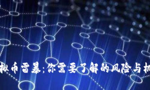 虚拟币雷暴:你需要了解的风险与机遇